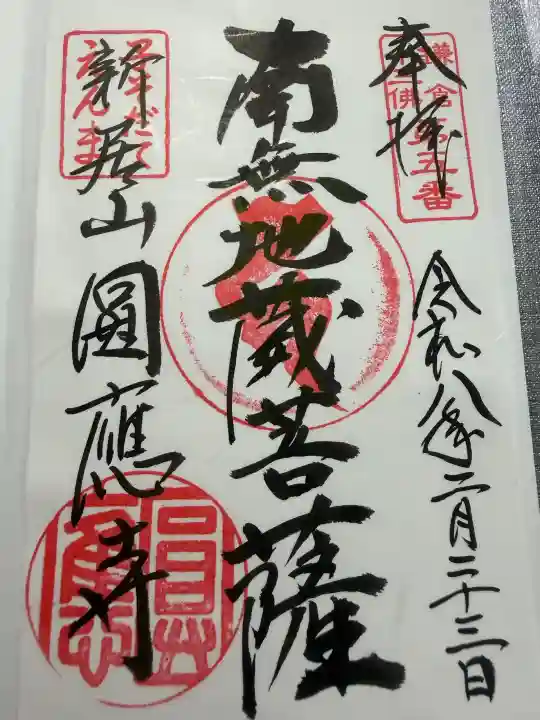 円応寺の御朱印