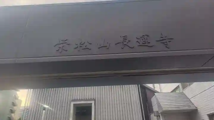 長運寺(東京都)