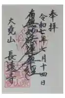 長遠寺の御朱印