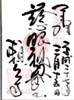 頼久寺の御朱印