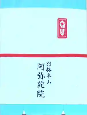 阿弥陀院(福岡県)