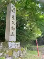 養父神社のその他建物