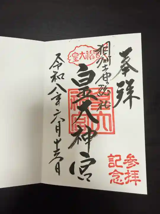鵠沼皇大神宮(烏森神社)の御朱印