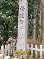 栴壇野神社のその他建物