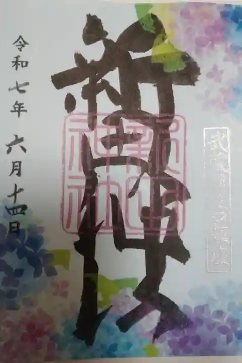 新田神社書き置き御朱印