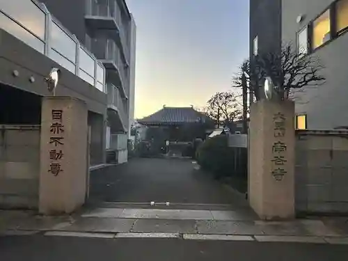 南谷寺(東京都)