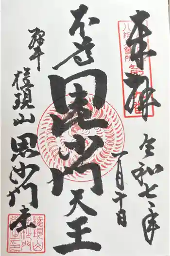 毘沙門堂の御朱印 2025年01月