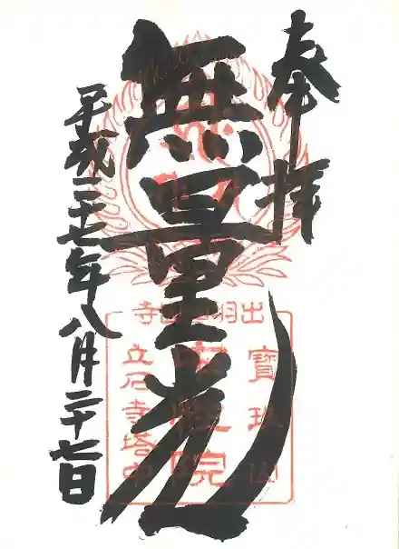宝珠山 立石寺の御朱印