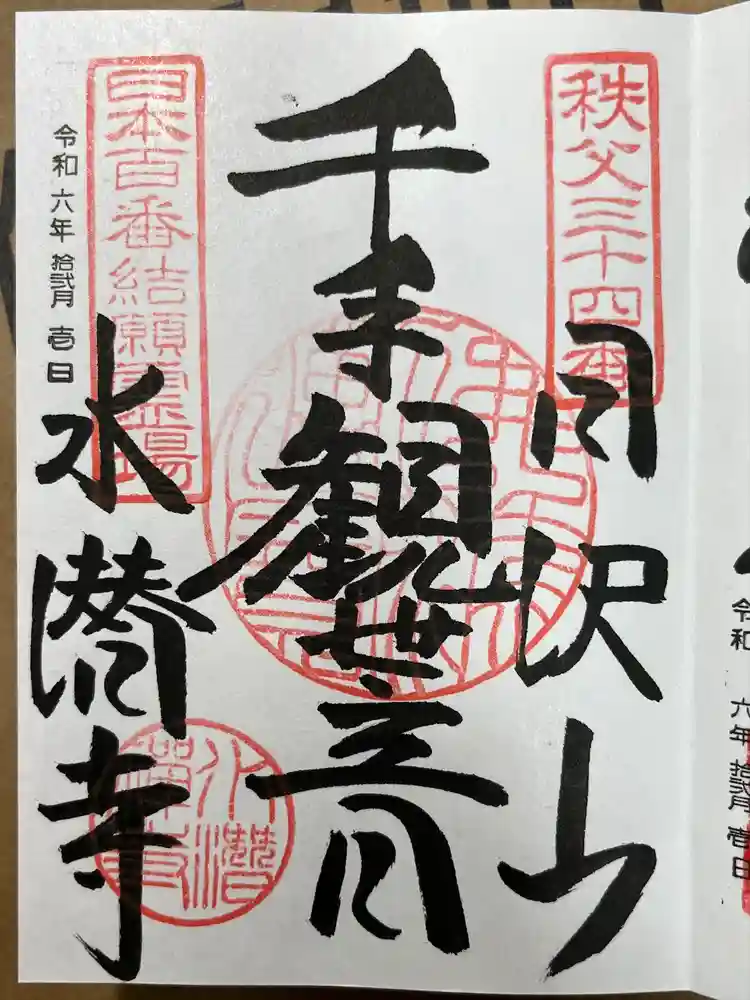 水潜寺の御朱印