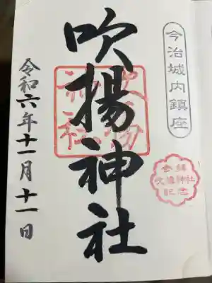 吹揚神社の御朱印