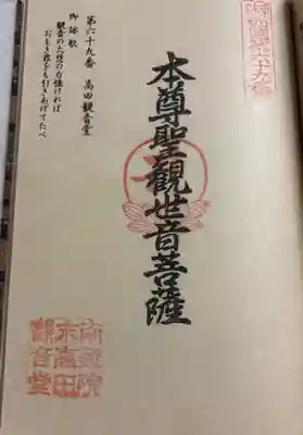 高田観音堂の御朱印