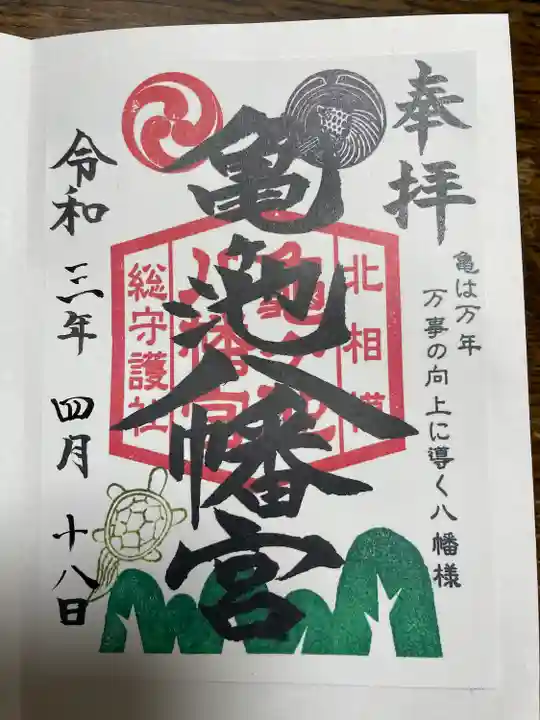 亀ケ池八幡宮の御朱印