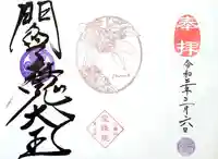 増上寺塔頭 三縁山 宝珠院の御朱印