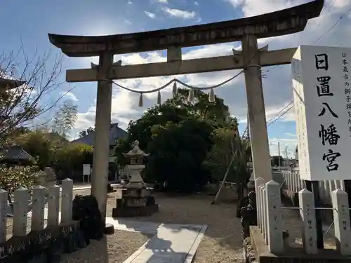 日置八幡宮(愛知県)