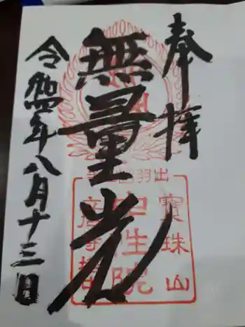 中性院の御朱印 2022年08月