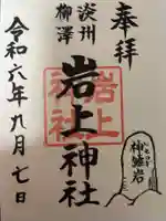 岩上神社の御朱印