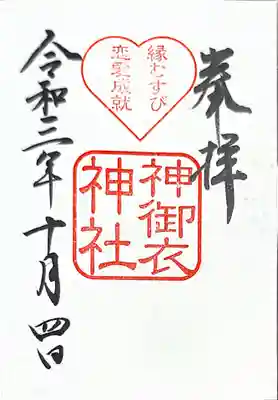 御朱印　神御衣社