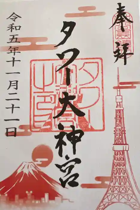 タワー大神宮の御朱印