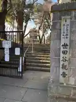 観音寺(世田谷山観音寺)(東京都)