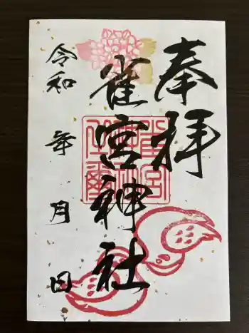 雀宮神社の御朱印 2026年06月