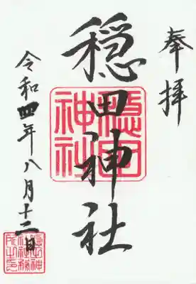 穏田神社(東京都)