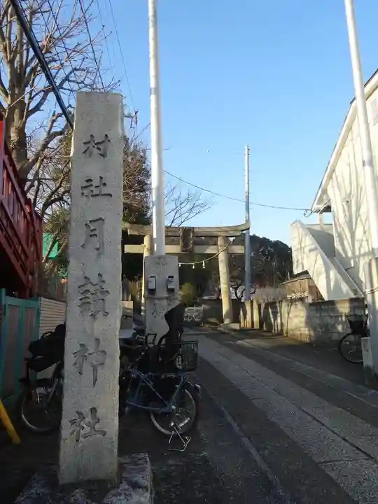 月読神社のその他建物