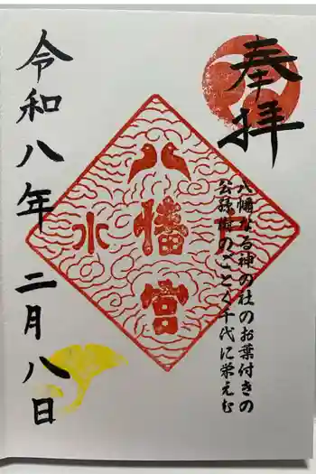 水戸八幡宮の御朱印 2026年02月