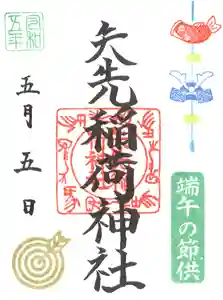 矢先稲荷神社の御朱印 2023年05月01日(月)〜(2023年04月20日(木) 11時19分16秒投稿)