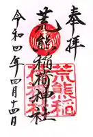 荒熊稲荷神社 の御朱印