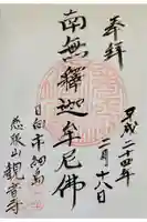 観音寺の御朱印