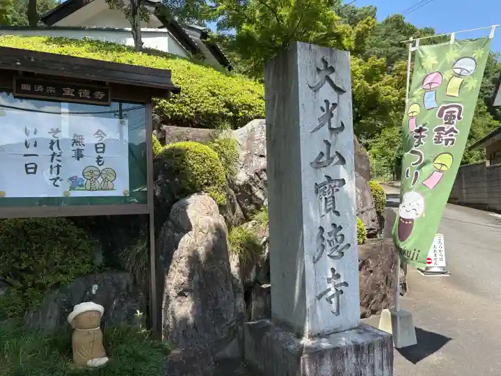 宝徳寺(群馬県)