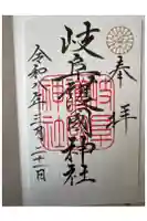 岐阜護國神社の御朱印