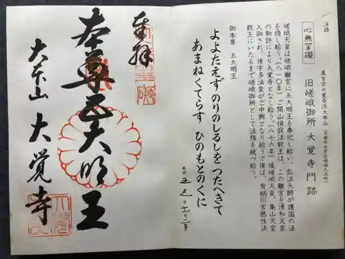 大覚寺の御朱印