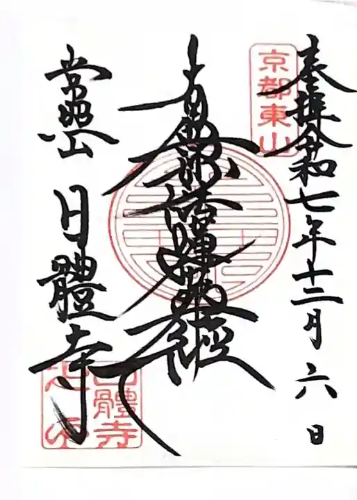 日體寺(京都府)