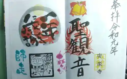 安楽寺の御朱印