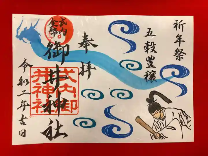 御井神社 祈年祭 限定御朱印です。 御井神社の限定御朱印(岐阜県