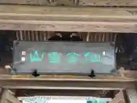 壽福寺の山門・神門