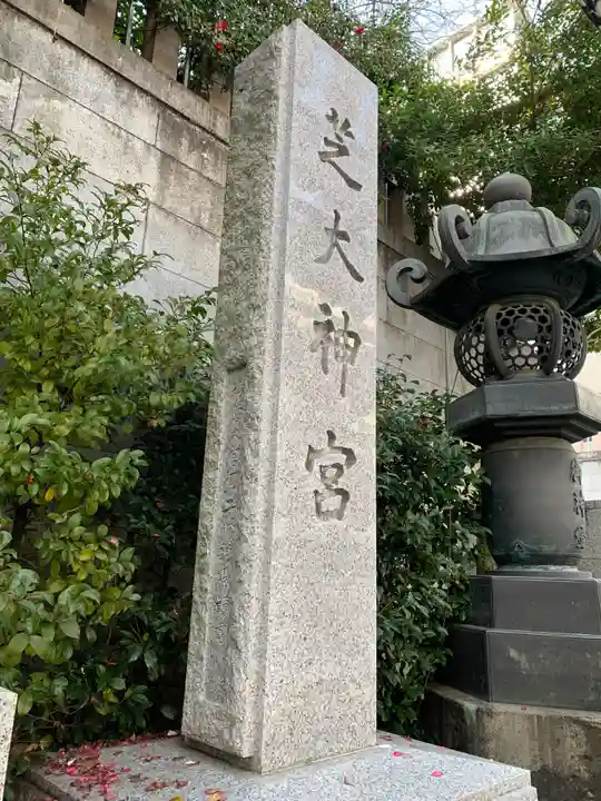 芝大神宮のその他建物