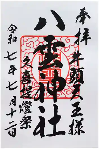 八雲神社 の御朱印 2025年07月