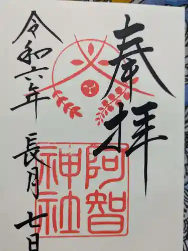 阿智神社の御朱印