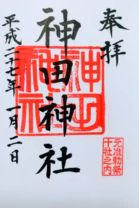 神田神社（神田明神）の御朱印