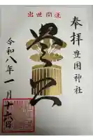 豊国神社の御朱印