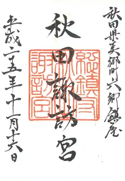 秋田諏訪宮の御朱印