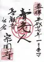 宗圓寺の御朱印