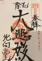 北向観音の御朱印