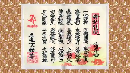 三毳不動尊の御朱印