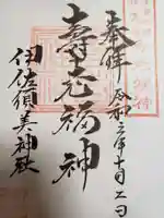 伊佐須美神社の御朱印