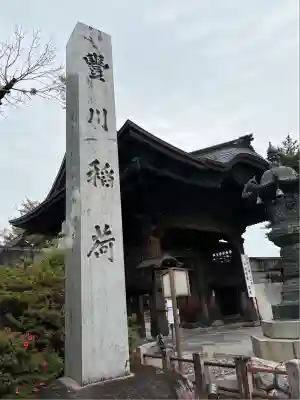 豊川閣　妙厳寺(愛知県)