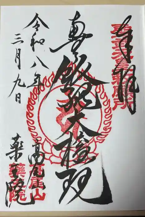 高尾山薬王院の御朱印