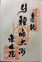 東林院(種蒔大師)の御朱印